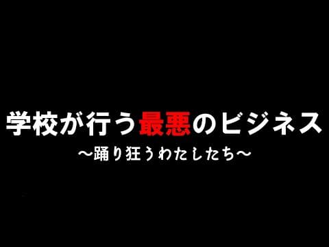【誰もが抱く学校への不信感】学歴差別と無意味なことを学ばせられる理由 thumbnail