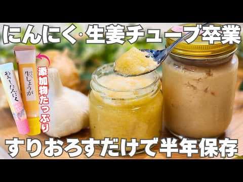 【保存版】にんにく・しょうがの長期保存方法の完全版。すりおろすだけで簡単。料理が楽になる！半年も保存できる常備調味料 thumbnail