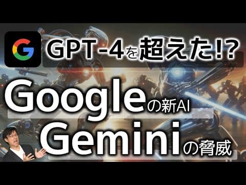 Google Geminiのマルチモーダル機能とは？ thumbnail