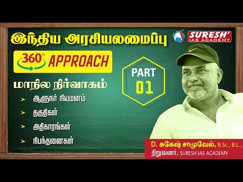 TNPSC| INDIAN POLITY |  STATE EXECUTIVE-01 | TAMIL | Suresh IAS Academy thumbnail