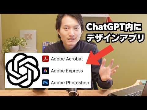 ChatGPTでAdobeアプリを操作する方法 thumbnail