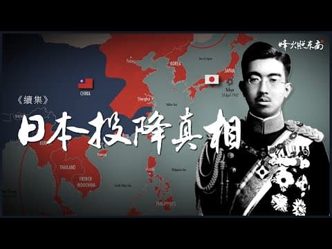 終戰之謎：（完整還原）日本投降的最後72小時 thumbnail