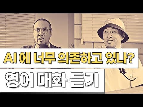 영어 대화 듣기 - 주제 : AI에 너무 의존하고 있나? thumbnail