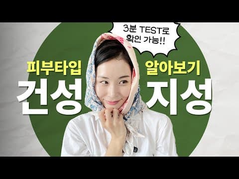 [3강] 피부는 타고나는 걸까? 내 피부도 좋아질 수 있을까? | 장벽학개론 thumbnail