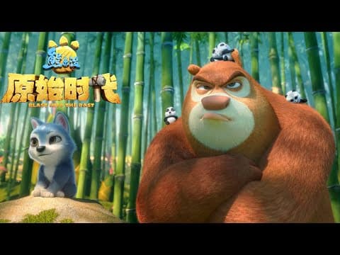 熊出没·原始时代 | 中文版全片| Boonie Bears: Blast into the Past | Full Film| 动画电影 thumbnail