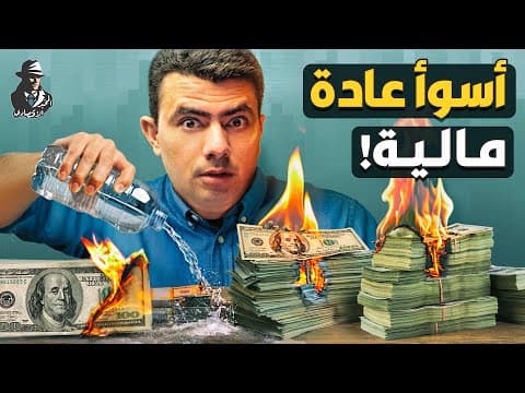 عادة كارثية تحرق أموالنا.. ما هي؟ وكيف نتجنبها؟ thumbnail