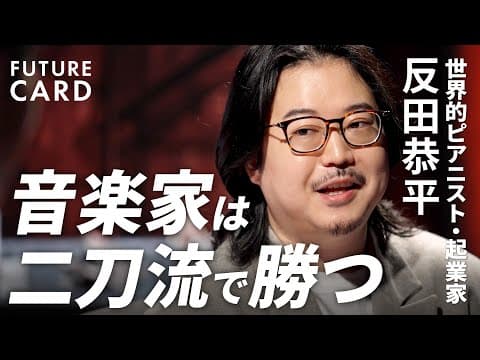 反田恭平はクラシック業界をどう改革したのか thumbnail