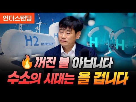 꺼진 불 아닙니다 수소의 시대는 올 겁니다 (한동대학교 ICT창업학부 김학주 교수) thumbnail