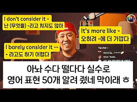 영어 표현 50개 - 대화 속에서 놓칠 뻔한 영어 표현들 thumbnail