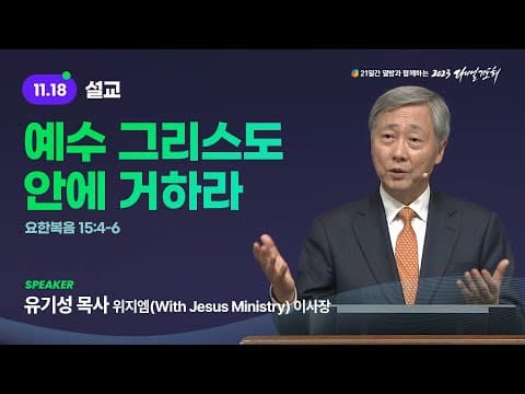[2023 다니엘기도회 18일차 말씀] 유기성 목사 | 2023-11-18 thumbnail