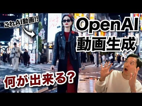 OpenAIの動画生成AI Soraで何ができる？ thumbnail