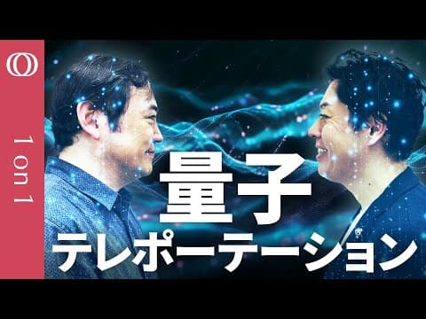 量子テレポーテーションはどう機能するのか thumbnail