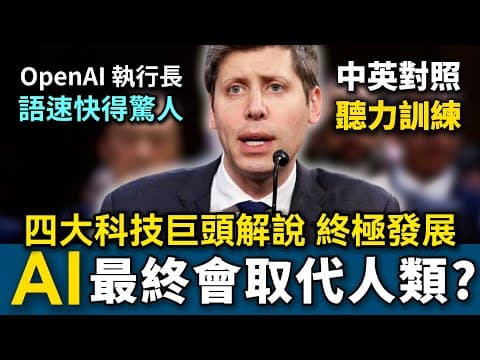 微軟總裁：人類不想被AI取代，只有這個方法⋯⋯4大科技巨頭美國聽證會｜OpenAI Altman、AMD 蘇姿丰、微軟｜新聞學英語｜English Listening Practice｜英文聽力訓練 thumbnail