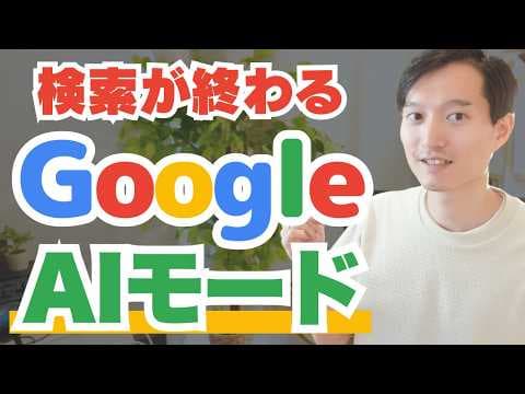 Google AIモードで検索対策する方法 thumbnail