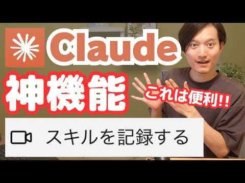 Claudeで操作を録画してスキル化する方法 thumbnail