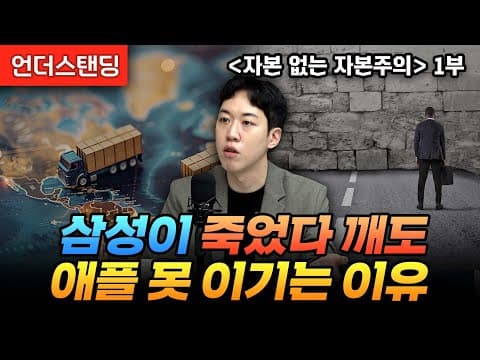(1부) 삼성이 죽었다 깨도 애플 못 이기는 이유 | 북언더스탠딩 | 자본 없는 자본주의 | 남궁민 북칼럼니스트 thumbnail