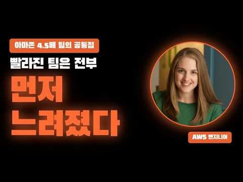 ์ด๋ค ์ต๊ด์ผ๋ก AWS ํ์ AI ์ฝ๋ฉ ์์ฐ์ฑ์ 4.5๋ฐฐ๋ก ๋์ด์ฌ๋ฆฌ๋๊ฐ thumbnail