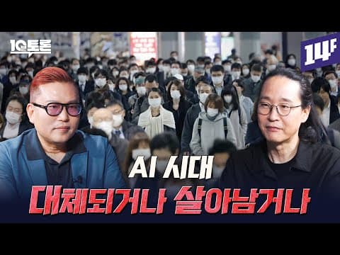AI 시대에 개인과 기업이 대체되지 않고 살아남으려면 어떤 능력을 길러야 하는가? thumbnail