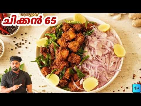 Chicken 65 Malayalam Recipe | ചിക്കൻ 65 | Crispy and Spicy Chicken 65 thumbnail