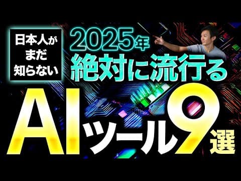2025年に流行る便利な生成AIツール9選とは？ChatGPT以外の注目ツールまとめ thumbnail