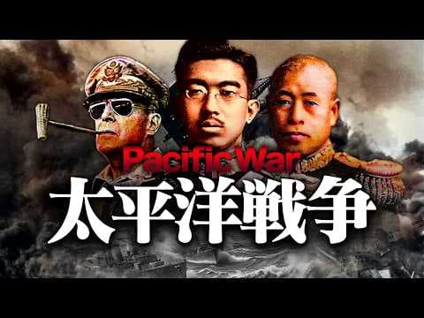 【第二次世界大戦】268 忙しい人のためのアジア・太平洋戦争【世界史】 thumbnail