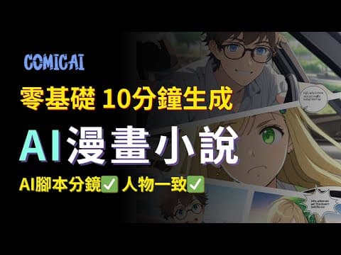【零基礎入門】AI漫畫小說一鍵生成，10分鐘學會｜2024最佳商機，2萬美金/月｜Create Monetiazable Comic Channel with AI｜comicai tutorial thumbnail
