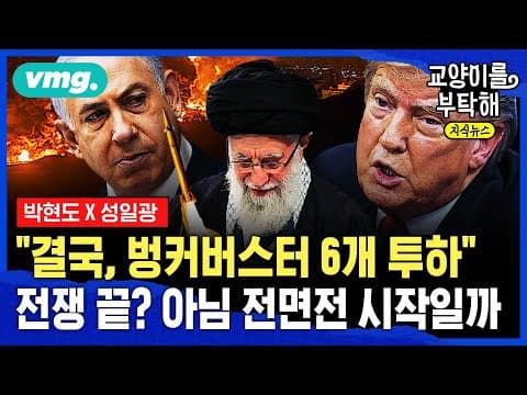 어떤 상황이 전면전으로 가게 만들까: 이란 핵농축 목표와 미국의 포지션은? thumbnail