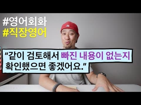 [ 영어회화 / 직장영어 ] "빠진 내용이 없는지 확인했으면 좋겠습니다" thumbnail