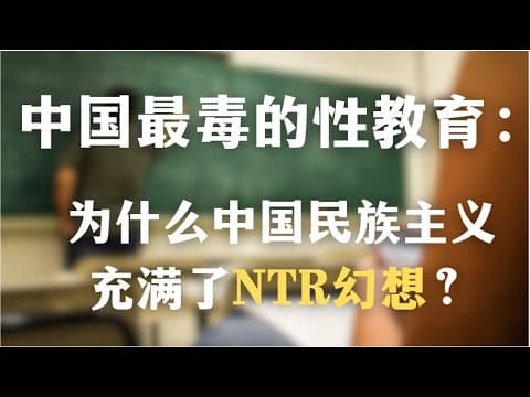 中国最毒的性教育：为何有人会对NTR上瘾？为什么说中国民族主义充满了NTR幻想？｜拉康｜历史｜心理学｜精神分析｜ thumbnail
