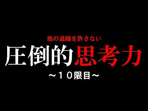 成功していく人と失敗していく人の決定的違い「選択」 #10 thumbnail