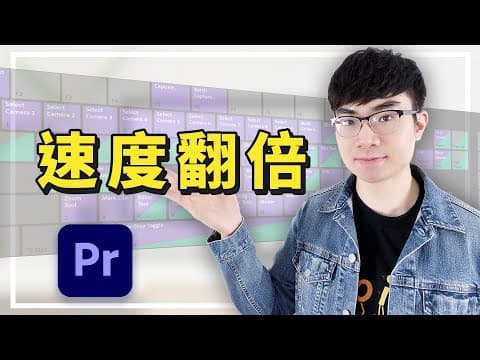 【你必須知道的Premiere Pro 快捷鍵】影片剪輯速度翻倍的技巧 | Premiere Pro 新手教學 thumbnail