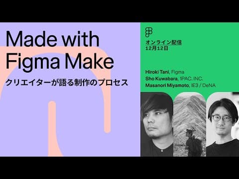 Figma Makeで高機能な試作を作る方法 thumbnail
