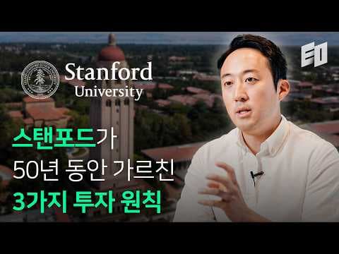 29년 동안 알토스벤처스가 지킨 스탠포드의 3가지 투자원칙 | 알토스벤처스 윤태중 파트너 thumbnail