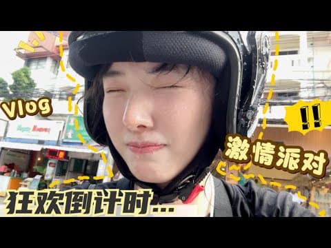 泼水节狂欢在倒计中提前上演：我意想不到的加入了“街头水战”！ thumbnail