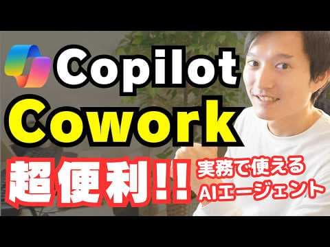 Copilot Coworkで業務を自動化する方法 thumbnail