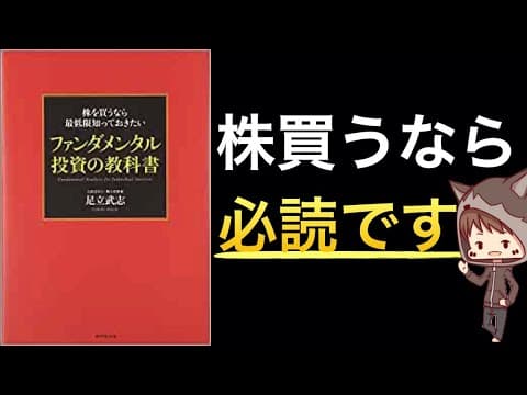 ファンダメンタル投資の教科書レビュー：初心者向けか？ thumbnail