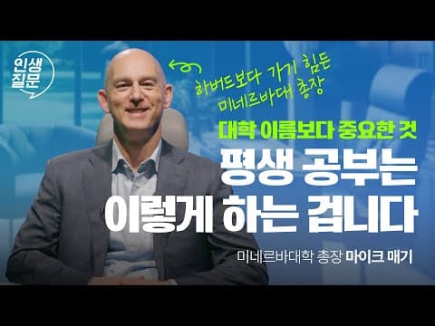 좋은 대학 나오면 뭐가 달라져요? | 마이크 매기 미네르바대학 총장 #시디즈 #동기부여 #자기계발 #교육 thumbnail