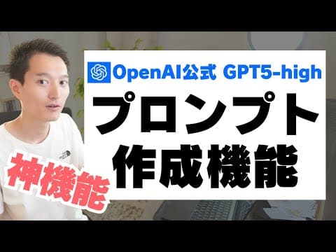 OpenAI公式機能で高精度プロンプトを作る方法 thumbnail