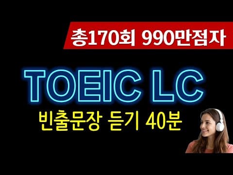 토익 lc🌴토익 리스닝 빈출문장 만점비법 thumbnail