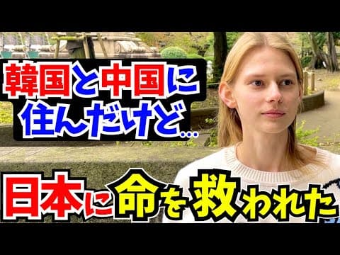 「号泣…絶望した私を日本が救ってくれた!」韓国、中国に住んでた外国人に日本で驚いたことや印象を聞いてみた!【外国人インタビュー】【海外の反応】 thumbnail