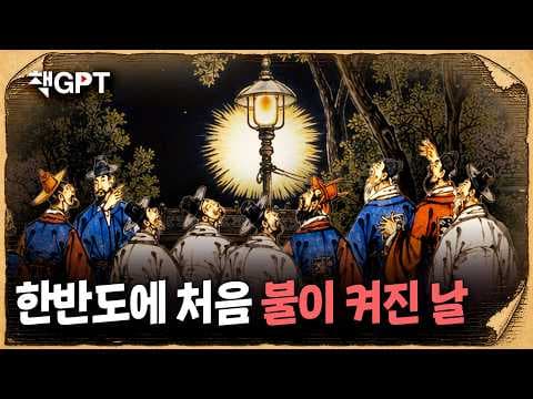 한국 전력 산업은 어떻게 시작해 위기를 극복했나? thumbnail