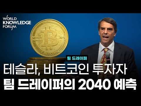 [2017WKF] 팀 드레이퍼가 예측한 2040년 10가지 사건들 thumbnail