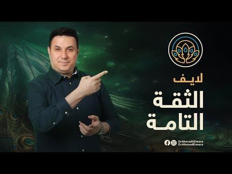 هل أنت واثق حقا؟ لايف إطلاق دورة الثقة التامة | The launch of "The Ultimate Confidence" Course thumbnail