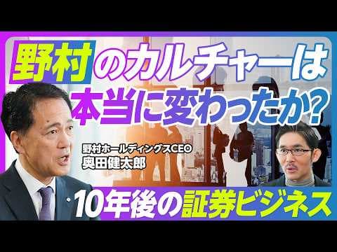 【野村のカルチャーは本当に変わったのか?:奥田CEOに聞く】日本の富裕層ビジネス/ネット証券とどう戦う?/信頼確保のための改革/6割がキャリア採用に/10年後の證券ビジネス/銀行業参入の理由 thumbnail