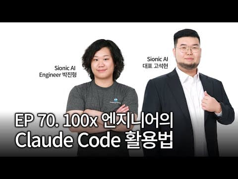 EP 70. 100x 엔지니어의 Claude Code 활용법 thumbnail