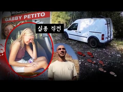 실종 2시간 전 바디캠에 찍힌 그녀를 경찰은 왜 무시했을까? 가비 살인사건 전말 thumbnail