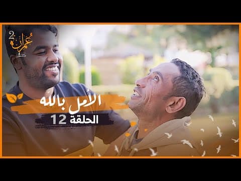 الأمل بالله وفرحة لا توصف | برنامج عمران 2 | الحلقة 12 thumbnail