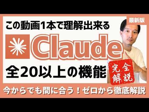 Claudeの20以上の便利機能を仕事で使う方法 thumbnail