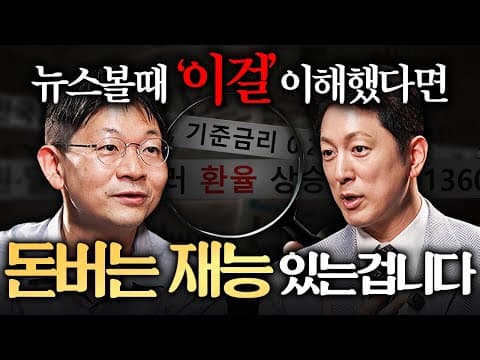 금리와 환율은 어떻게 움직이며 투자와 경제에 영향을 줄까? thumbnail