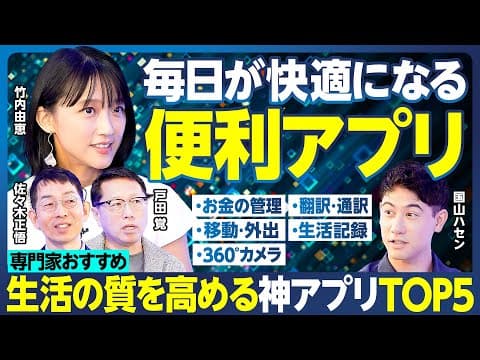 便利な神アプリTOP5/−0.5秒の翻訳に衝撃/お金の管理はコレ /移動・外出がラク・お得になる/家族みんなの居場所を共有 ハセン拒否/生活を記録/最後はいつ?/360°カメラ【ランキング超分析】 thumbnail